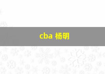 cba 杨明